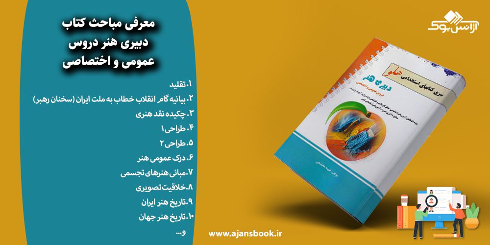 دبیری هنر دروس عمومی و اختصاصی